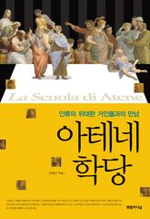 아테네 학당 표지 이미지