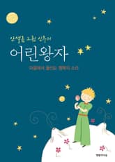 안셀름 그륀 신부의 어린왕자 표지 이미지