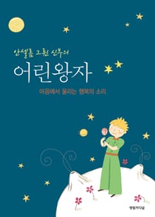 안셀름 그륀 신부의 어린왕자