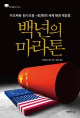 백년의 마라톤 표지 이미지