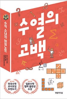 수열의 고백