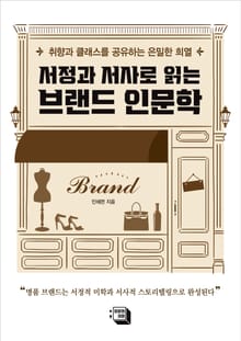 서정과 서사로 읽는 브랜드인문학