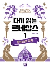 다시 읽는 르네상스 1권 표지 이미지