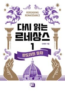 다시 읽는 르네상스 1권