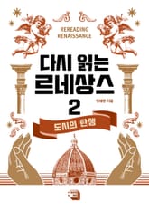 다시 읽는 르네상스 2권 표지 이미지