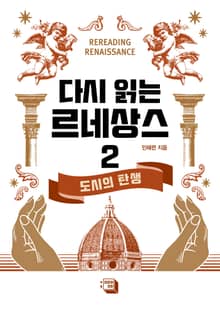 다시 읽는 르네상스 2권