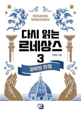 다시 읽는 르네상스 3권 표지 이미지