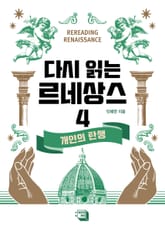 다시 읽는 르네상스 4권 표지 이미지