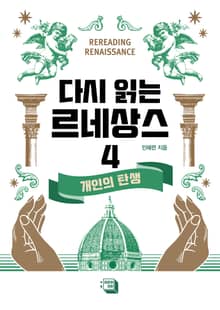 다시 읽는 르네상스 4권
