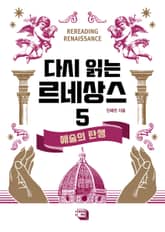 다시 읽는 르네상스 5권 표지 이미지