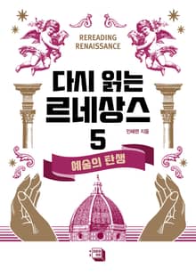 다시 읽는 르네상스 5권