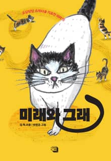 미래와 그래