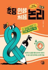 초딩 인생 처음 논리 표지 이미지