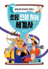 초딩 인생 처음 세계사 표지 이미지