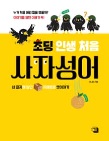 초딩 인생 처음 사자성어
