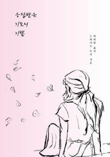 응답받은 기도의 기쁨