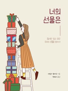 너의 선물은