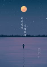 하나님을 기다리며 표지 이미지