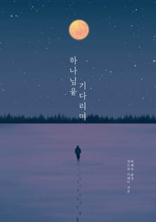 하나님을 기다리며