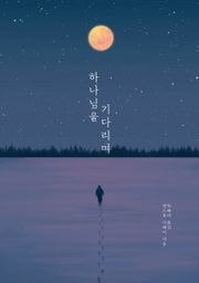 하나님을 기다리며