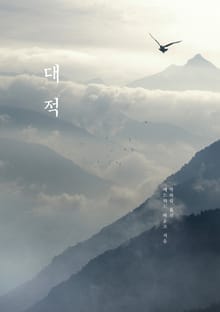 대적
