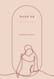 하나님의 치유