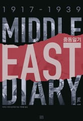개정판 | 중동일기 1 표지 이미지