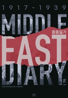 개정판 | 중동일기 1