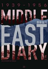 개정판 | 중동일기 2 표지 이미지