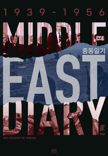 개정판 | 중동일기 2