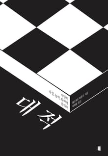 대적