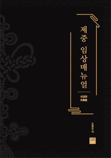 제중임상매뉴얼 1권