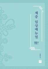 제중임상매뉴얼 2권 표지 이미지