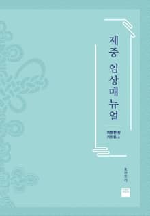 제중임상매뉴얼 2권