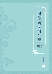 제중임상매뉴얼 2권