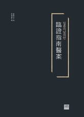 임증지남의안 표지 이미지