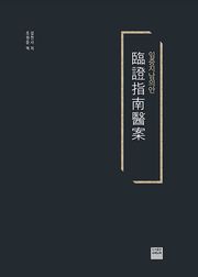 [체험판] 임증지남의안