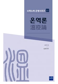 온역론