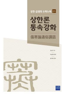 [체험판] 상한론통속강화