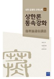 [체험판] 상한론통속강화