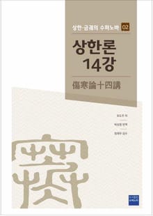 상한론14강