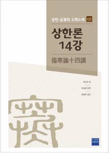 [체험판] 상한론14강