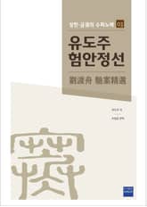 유도주험안정선 표지 이미지