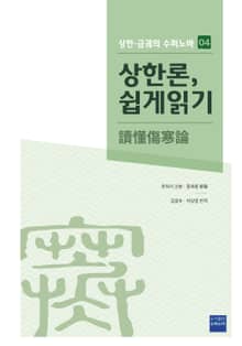 [체험판] 상한론, 쉽게 읽기