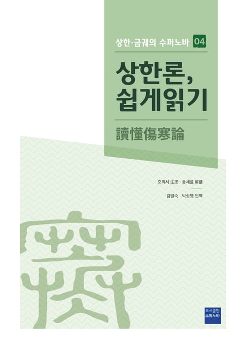 [체험판] 상한론, 쉽게 읽기 표지 이미지