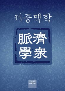 제중맥학