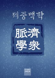 [체험판] 제중맥학