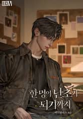 한 명의 난초가 되기까지(15세 개정판) 표지 이미지