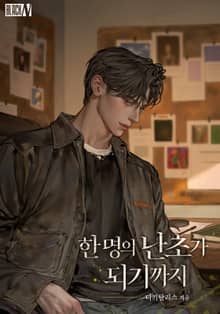 한 명의 난초가 되기까지(15세 개정판)