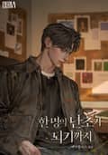 한 명의 난초가 되기까지(15세 개정판) 2화